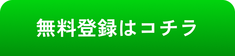 無料登録はこちら