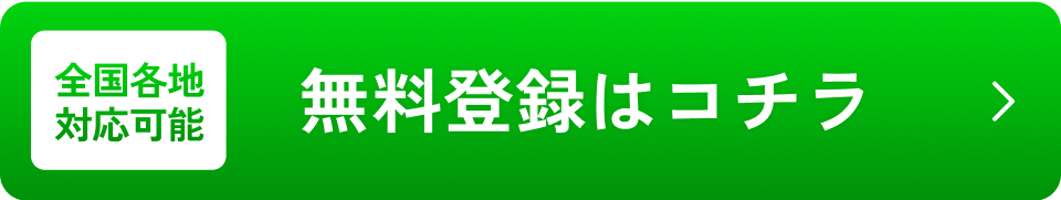無料登録はこちら