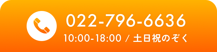 お電話は0227966636まで