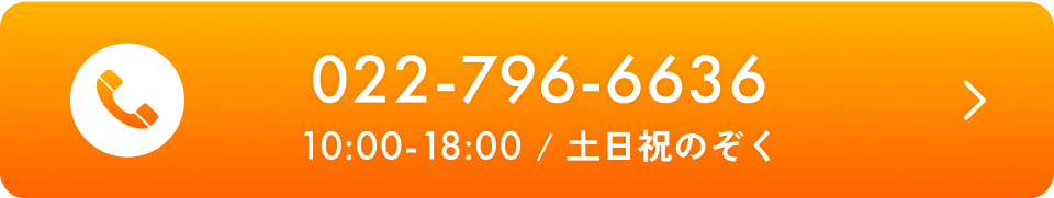 お電話は0227966636まで