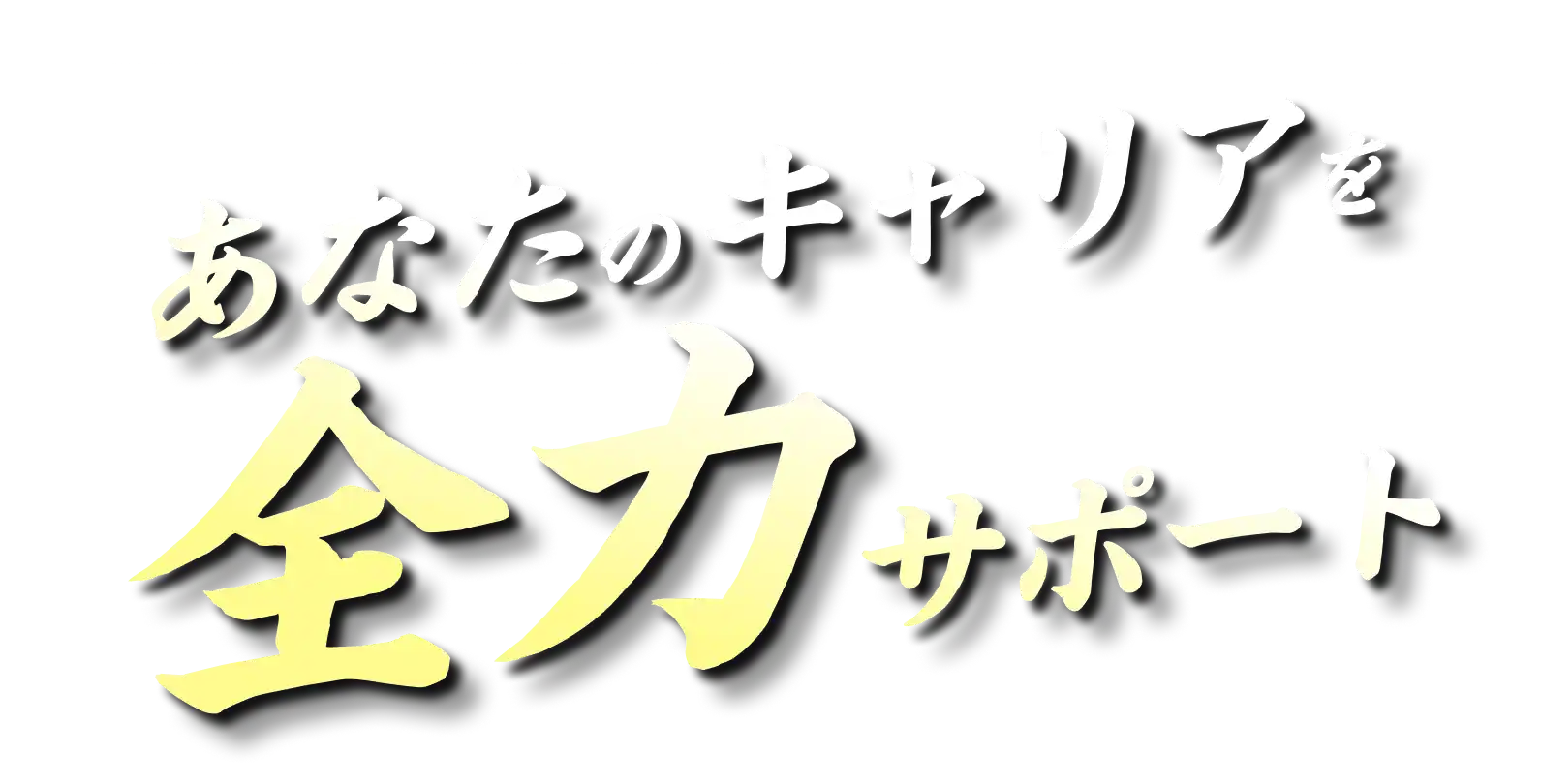 あなたのキャリアを全力サポート