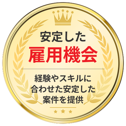 安定した雇用機会