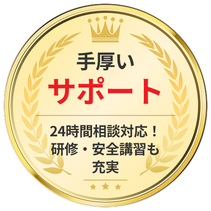 手厚いサポート