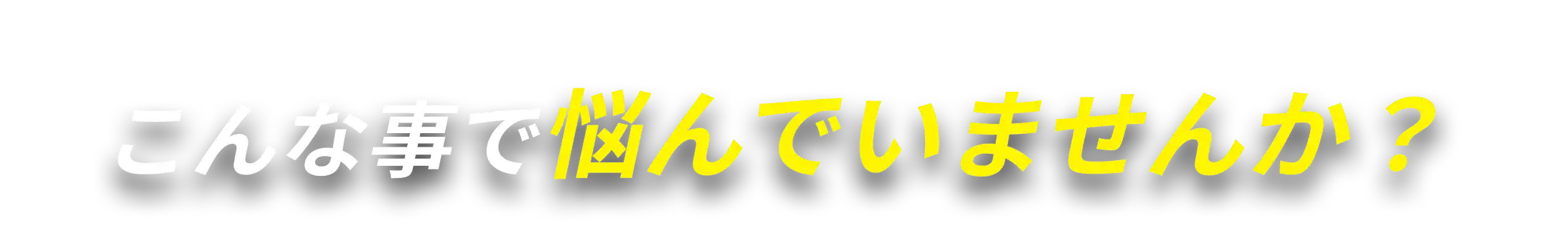 こんな事で悩んでいませんか？