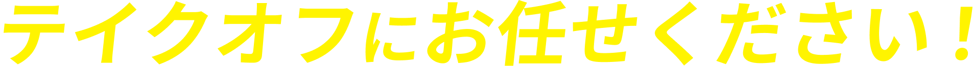 テイクオフにお任せください！