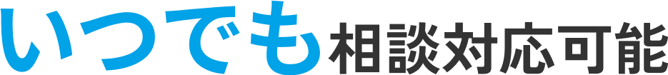 いつでも相談対応可能
