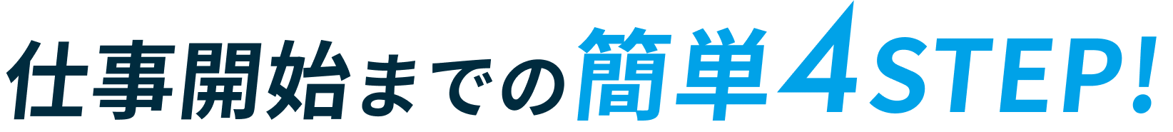 仕事開始までの簡単4STEP！