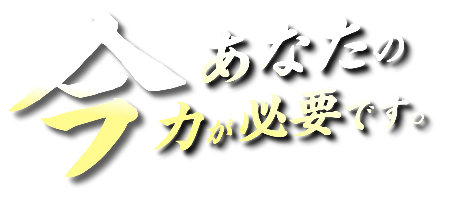 今あなたの力が必要です
