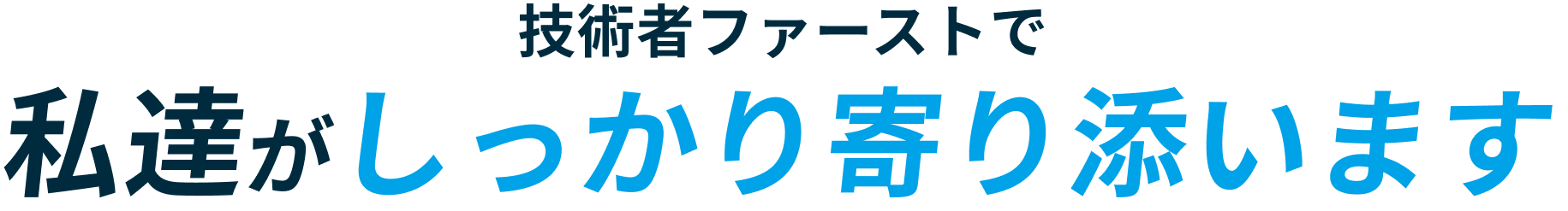 技術者ファーストでしっかり寄り添います