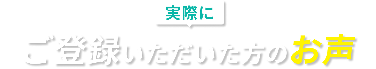 実際にご登録いただいた方のお声